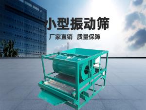 小型振動篩工作頻率和振幅如何正確選擇？ 